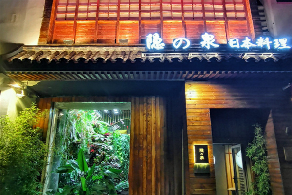 隐泉日本料理