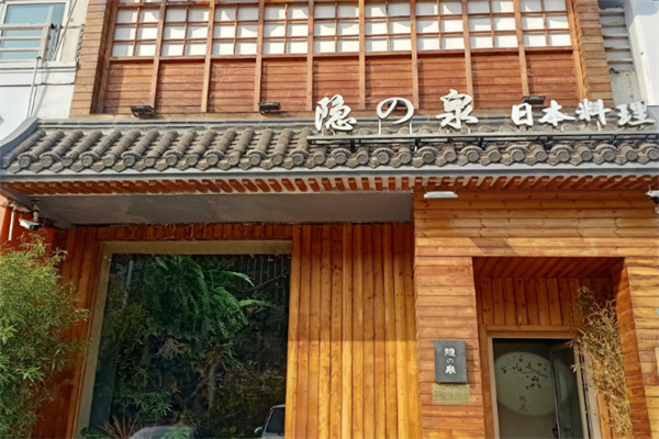 隐泉日本料理