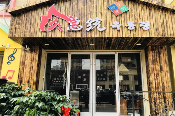 肉总统烤肉店