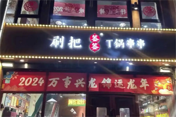 刷把签签麻辣烫