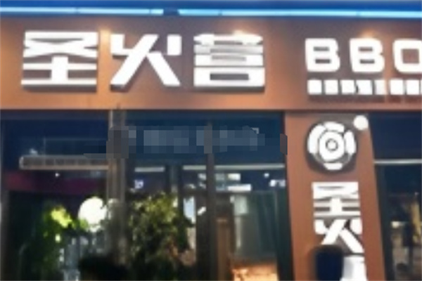 圣火营BBQ