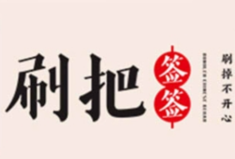 刷把签签麻辣烫