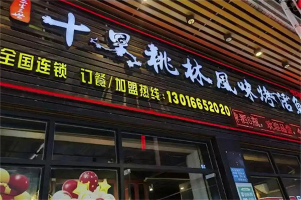 十里桃林烤鱼