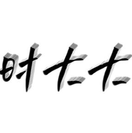 时大大手抓饼