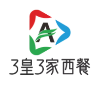 3皇3家西餐