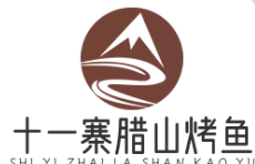 十一寨腊山烤鱼