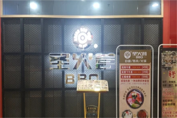 圣火营BBQ
