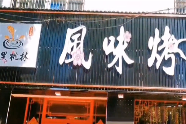 十里桃林烤鱼