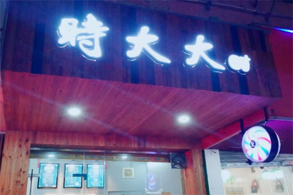 时大大手抓饼