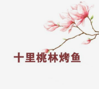 十里桃林烤鱼