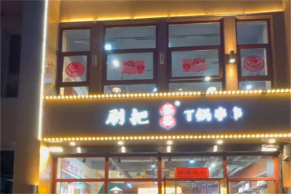 刷把签签麻辣烫