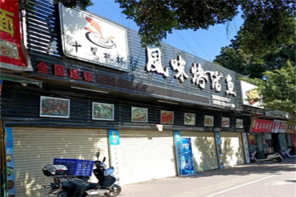 十里桃林烤鱼