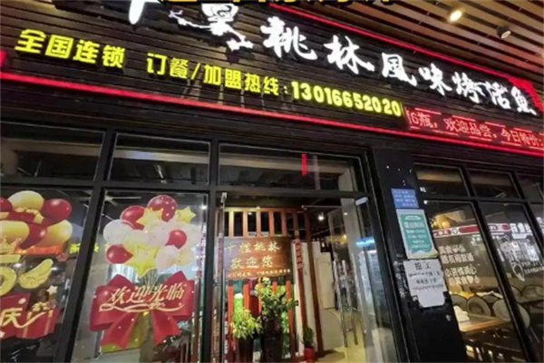 十里桃林烤鱼