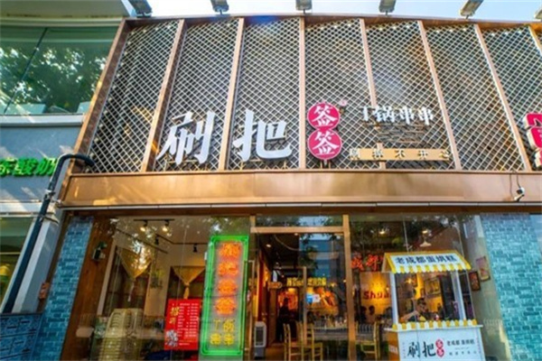 刷把签签麻辣烫