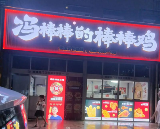 冯棒棒的棒棒鸡加盟费多少 冯棒棒的棒棒鸡加盟费多少
