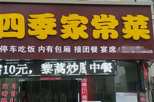四季家常菜