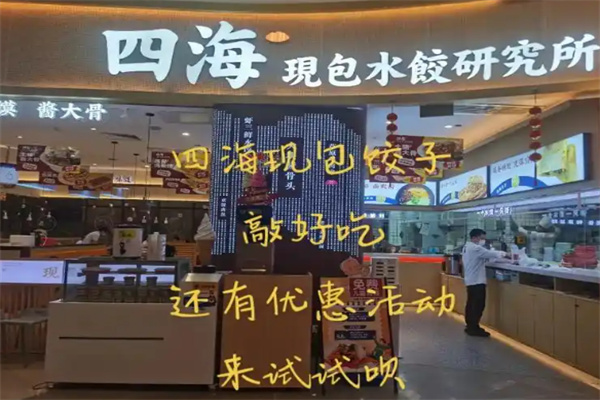 四海水饺研究所