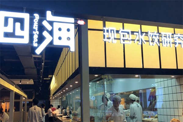 四海水饺研究所