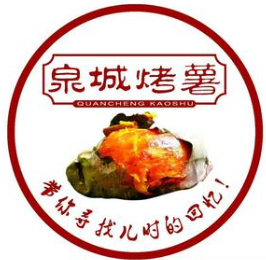 泉城烤薯