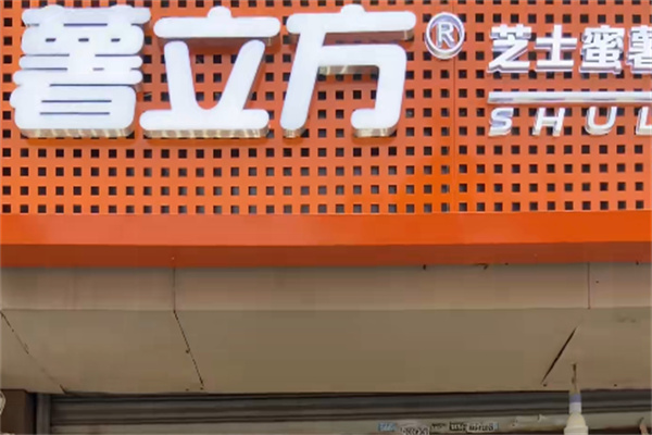 薯立方烤薯