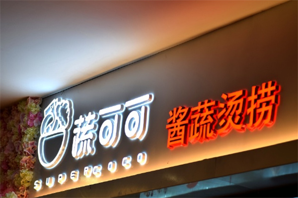 蔬可可酱蔬烫捞