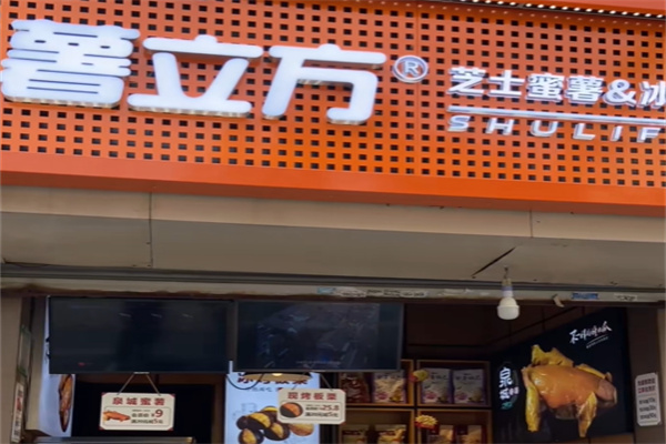 薯立方烤薯