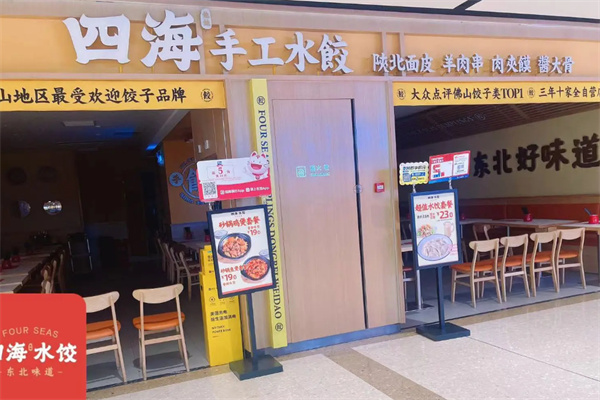 四海水饺研究所