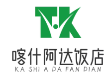 喀什阿达饭店
