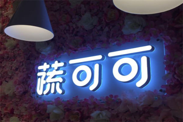 蔬可可酱蔬烫捞