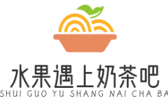 水果遇上奶茶吧