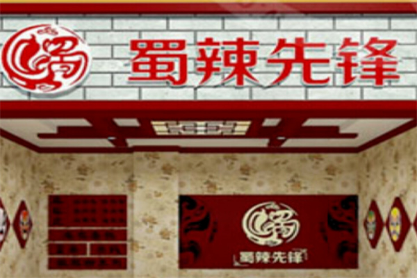 蜀辣先锋小吃