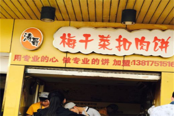 涛哥梅干菜扣肉饼