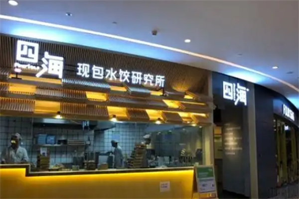 四海水饺研究所