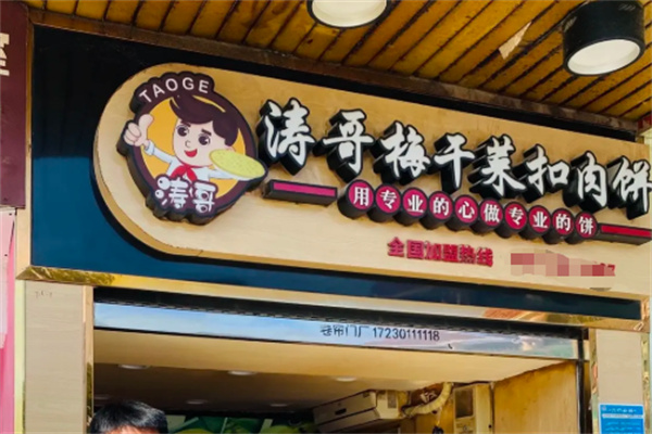涛哥梅干菜扣肉饼