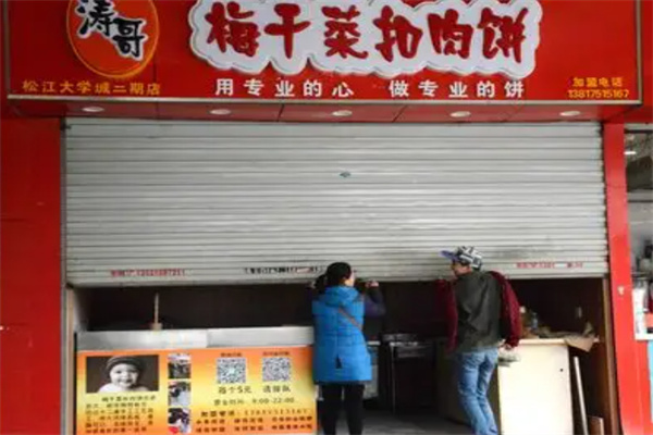 涛哥梅干菜扣肉饼