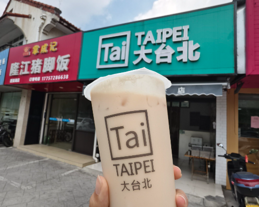大台北奶茶