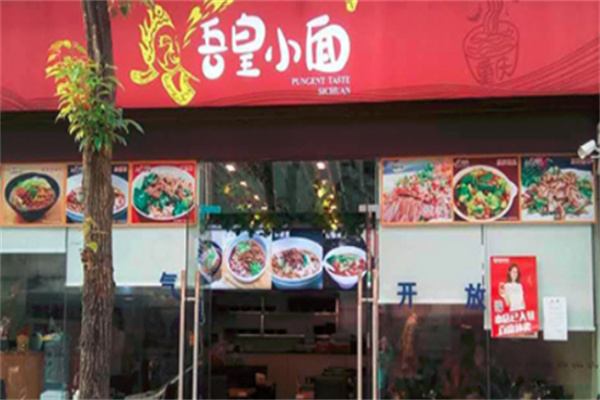 吾皇小面
