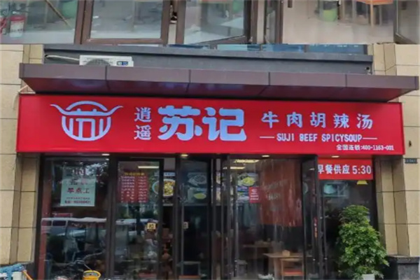 苏记牛肉胡辣汤