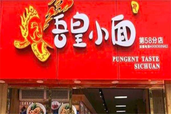 吾皇小面