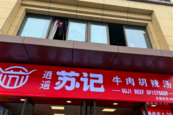 苏记牛肉胡辣汤