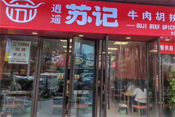 苏记牛肉胡辣汤