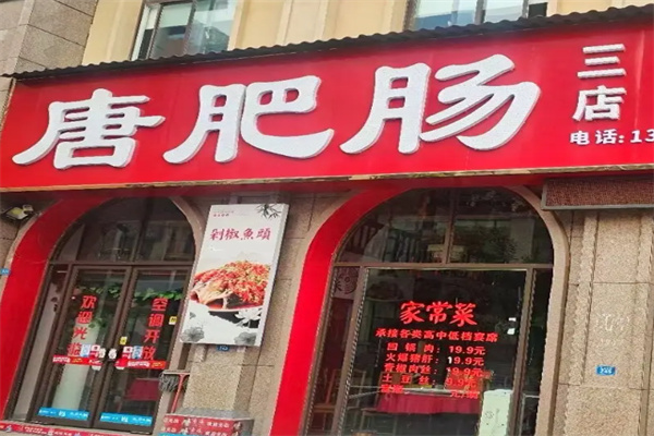 唐肥肠餐厅