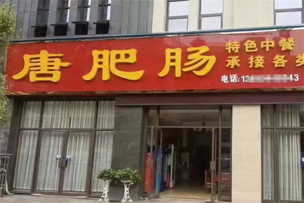 唐肥肠餐厅