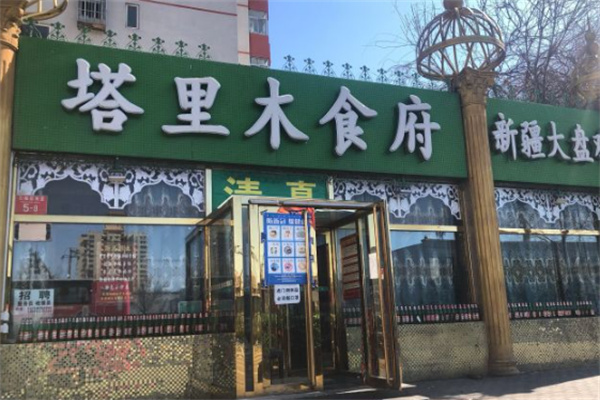 塔里木食府