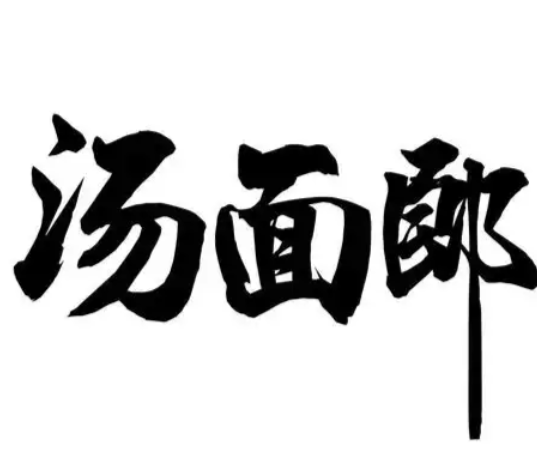汤面郎牛肉汤