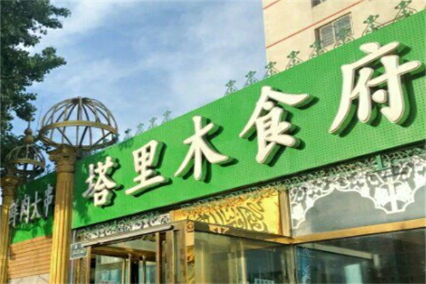 塔里木食府