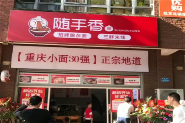 随手香正宗小面