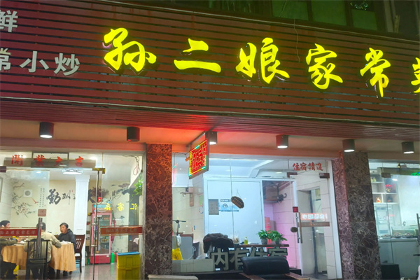 孙二娘油泼面