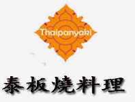 泰板燒料理