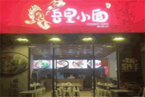 吾皇小面
